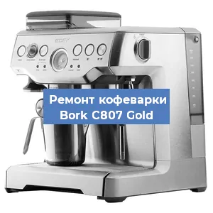 Ремонт кофемашины Bork C807 Gold в Нижнем Новгороде